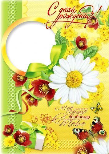 Фоторамка с днём рождения с ромашками