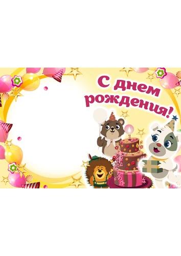 Детская фоторамка с днём рождения с мультгероями