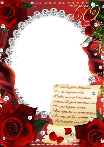 Фоторамка с юбилеем 50 лет