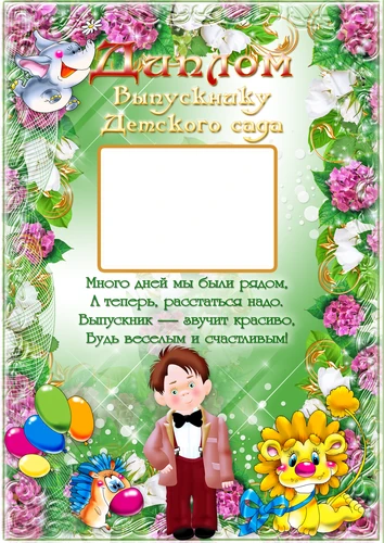 Фоторамка диплом выпускнику детского сада