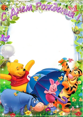 Фоторамка с днём рождения с Винни-Пухом и друзьями