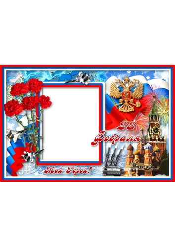 Тожественная Фоторамка с 23 февраля