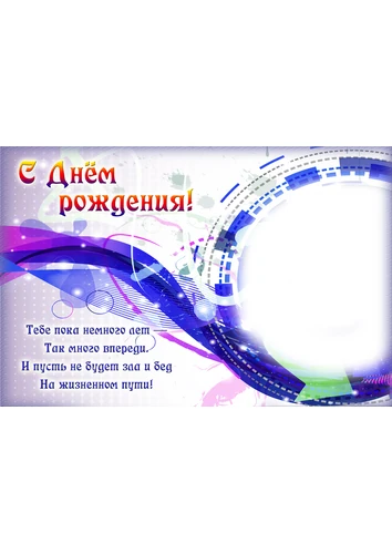 Фоторамка для детей с днём рождения со стихами