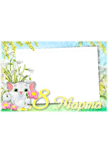 Поздравительная рамка для фотографии с 8 марта