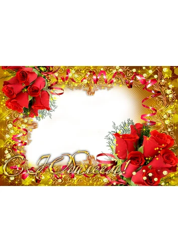Фоторамка с юбилеем в красно-золотых тонах