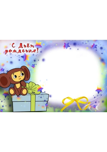 Фоторамка с днём рождения с чебурашкой