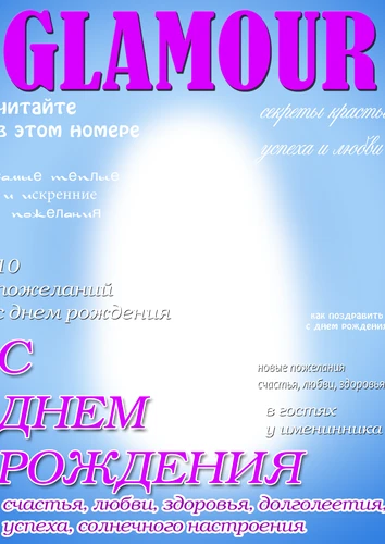 Фоторамка с днём рождения на обложке журнала Гламур