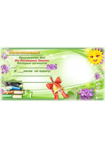 Фоторамка приглашение на последний звонок