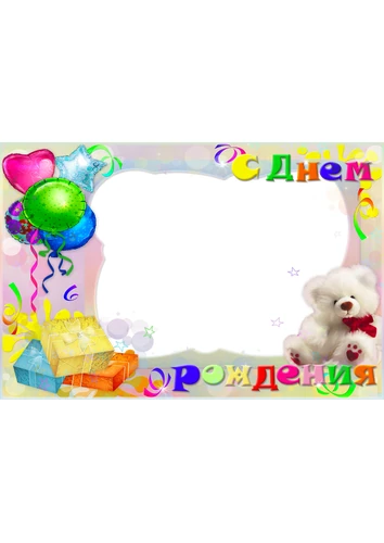Детская красочная рамка для фотографии с днём рождения