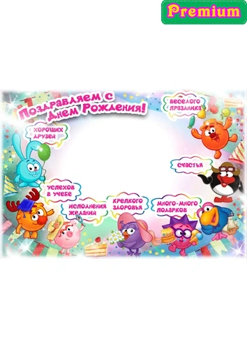 Фоторамка с днём рождения со Смешариками