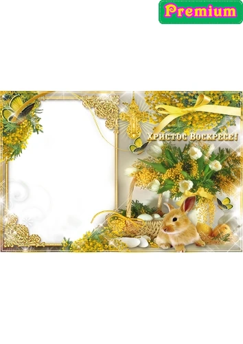 Фоторамка в золотых тонах, посвященная Пасхе